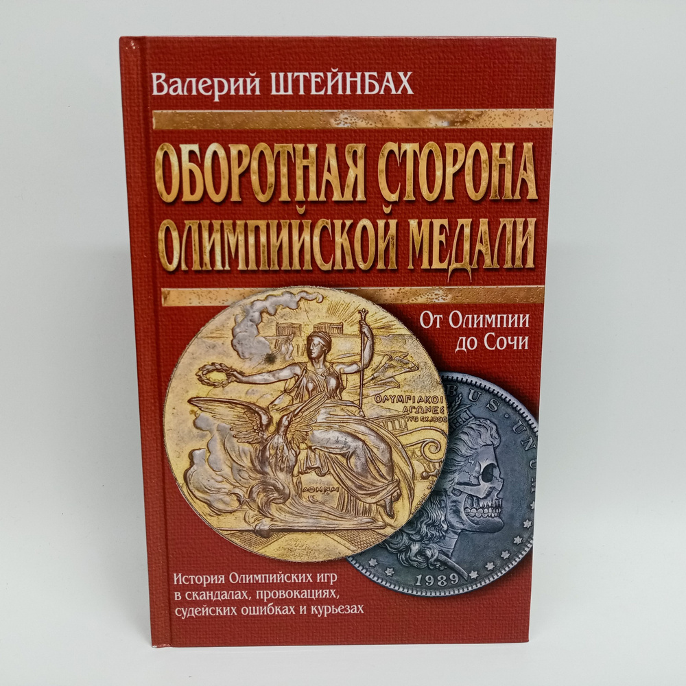 Оборотная сторона олимпийской медали (История Олимпийских игр в скандалах, провокациях, судейских ошибках #1