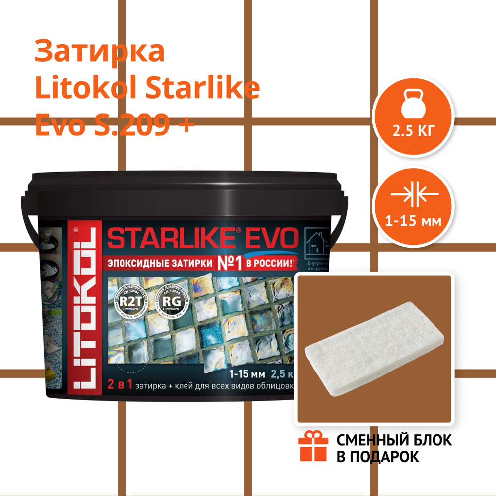 Затирка LITOKOL STARLIKE EVO S.209 P.ASSISI, 2.5 кг + Сменный блок в подарок  #1