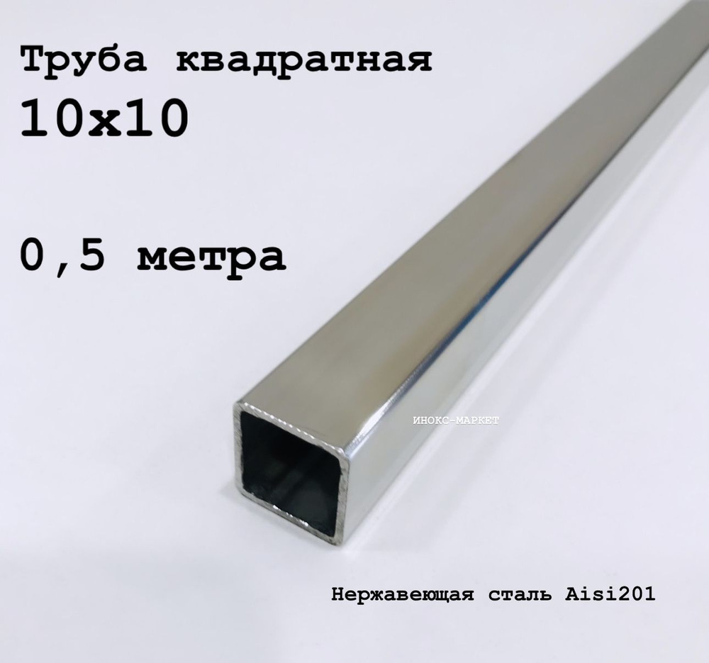 Труба 10х10 из нержавеющей стали квадратная 500 мм #1