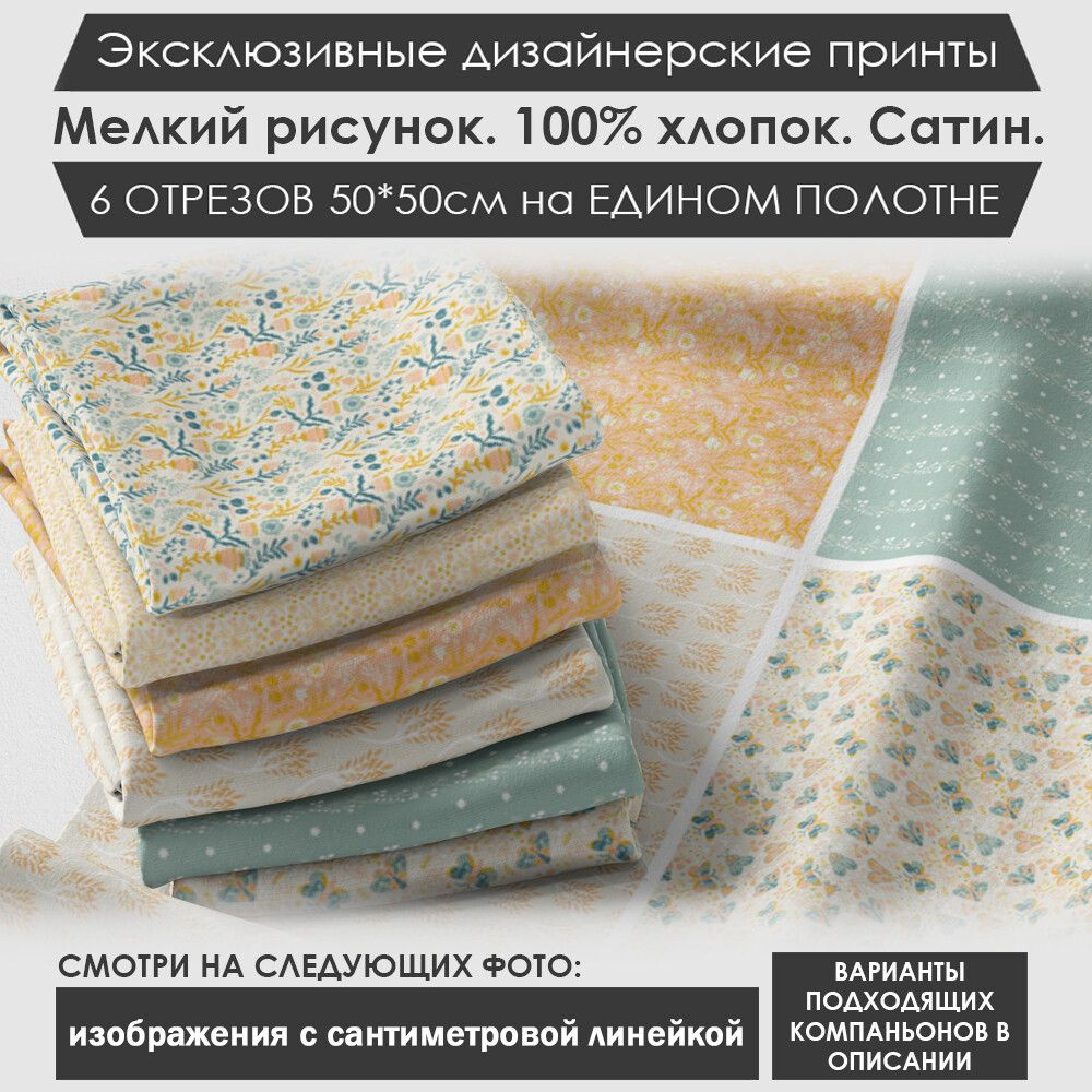 Набор тканей "Нежный" № 03-013 для шитья и рукоделия из 6 отрезов 50х50см сатин 3PRINTA, состав 100% #1