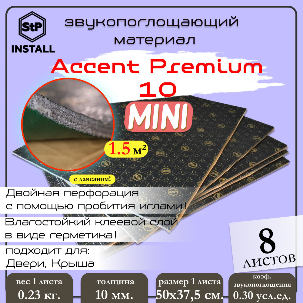 Звукопоглощающий материал StP Accent Premium 10 MINI (0.5х0.375 м) 1 уп / 8 листов / 1.52 м.кв.  #1