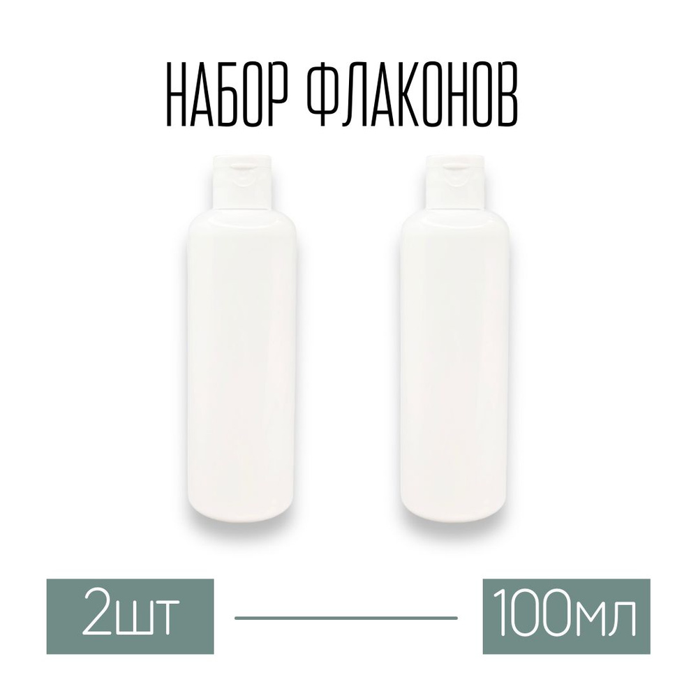 Набор дорожных флаконов, баночек 2 шт. по 100 мл. крышки флип-топ  #1