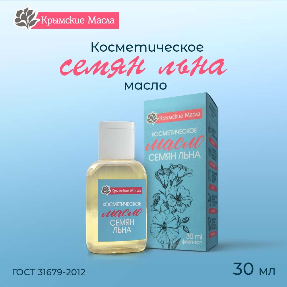 Косметическое масло "Крымские масла" Семян Льна, 30 мл #1