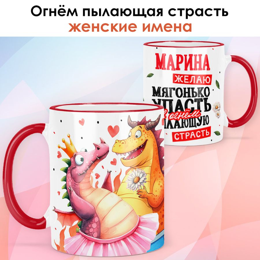 Кружка с именем Марина "Пылающая страсть" подарок женщине - красная ручка и ободок  #1