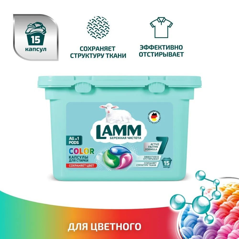 LAMM Color капсулы для стирки цветного белья бесфосфатные 15 шт  #1