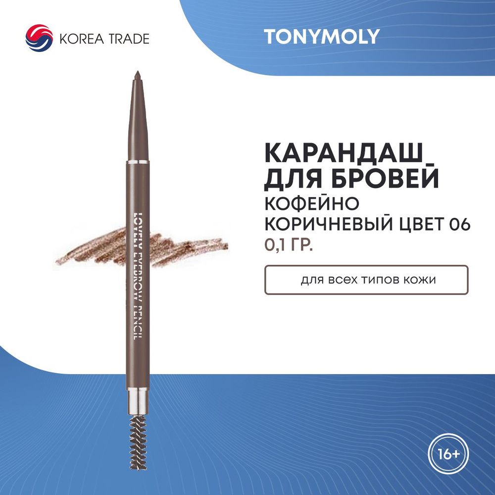 Карандаш для бровей TONYMOLY LOVELY EYEBROW PENCIL 06 LATTE BROWN 0.1г #1