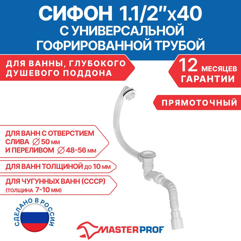 Сифон для ванны 1.1/2"х40 пластиковый выпуск, с гибкой трубой 40х40/50  #1