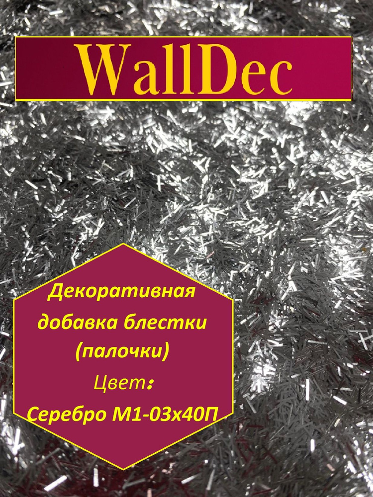 WallDec Декоративная добавка для жидких обоев, 0.02 кг, серебряный палочки  #1