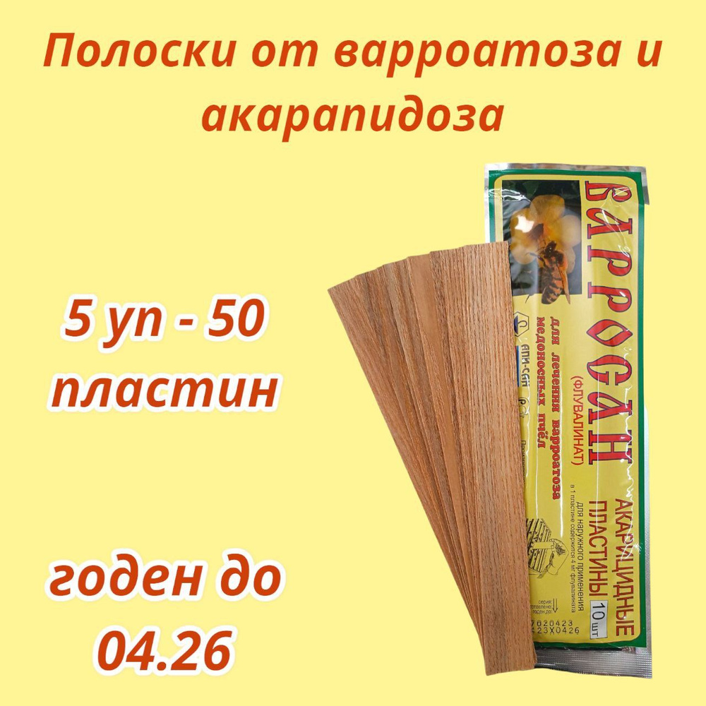 Полоски Варросан 5 шт / пластины против варроатоза пчёл #1