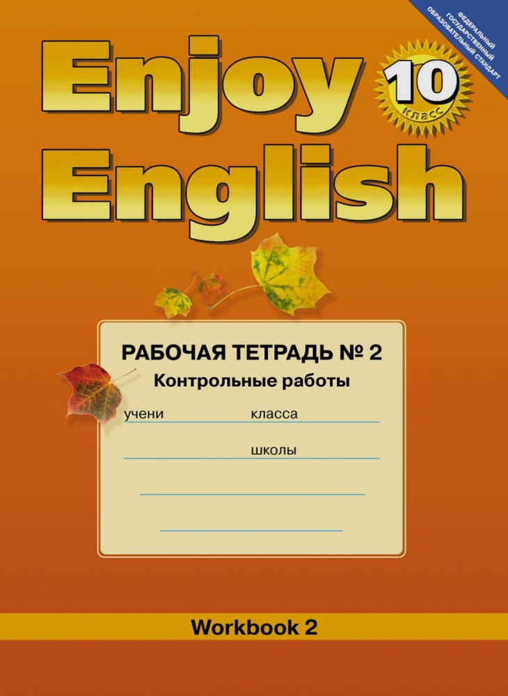 Английский с удовольствием Enjoy English Рабочая тетрадь к учебнику для 10 класса часть 2 Контрольные #1