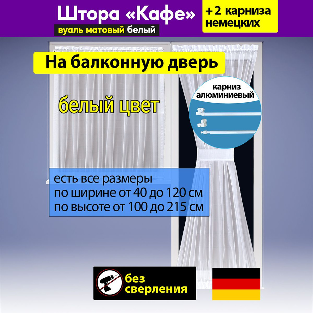 Штора "Кафе" песочные часы, матовая вуаль цвет белый / ширина 40-60 см, высота 190 см  #1