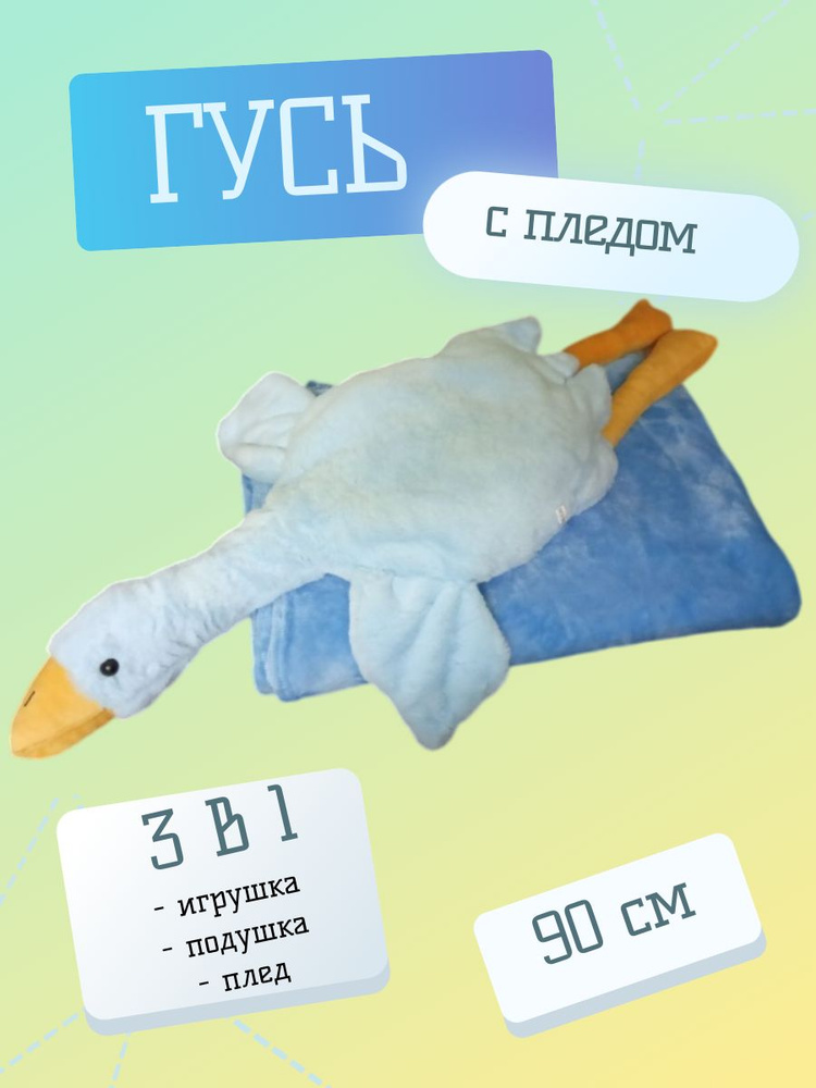 мягкая игрушка Гусь с пледом игрушка-подушка 90 см голубой  #1