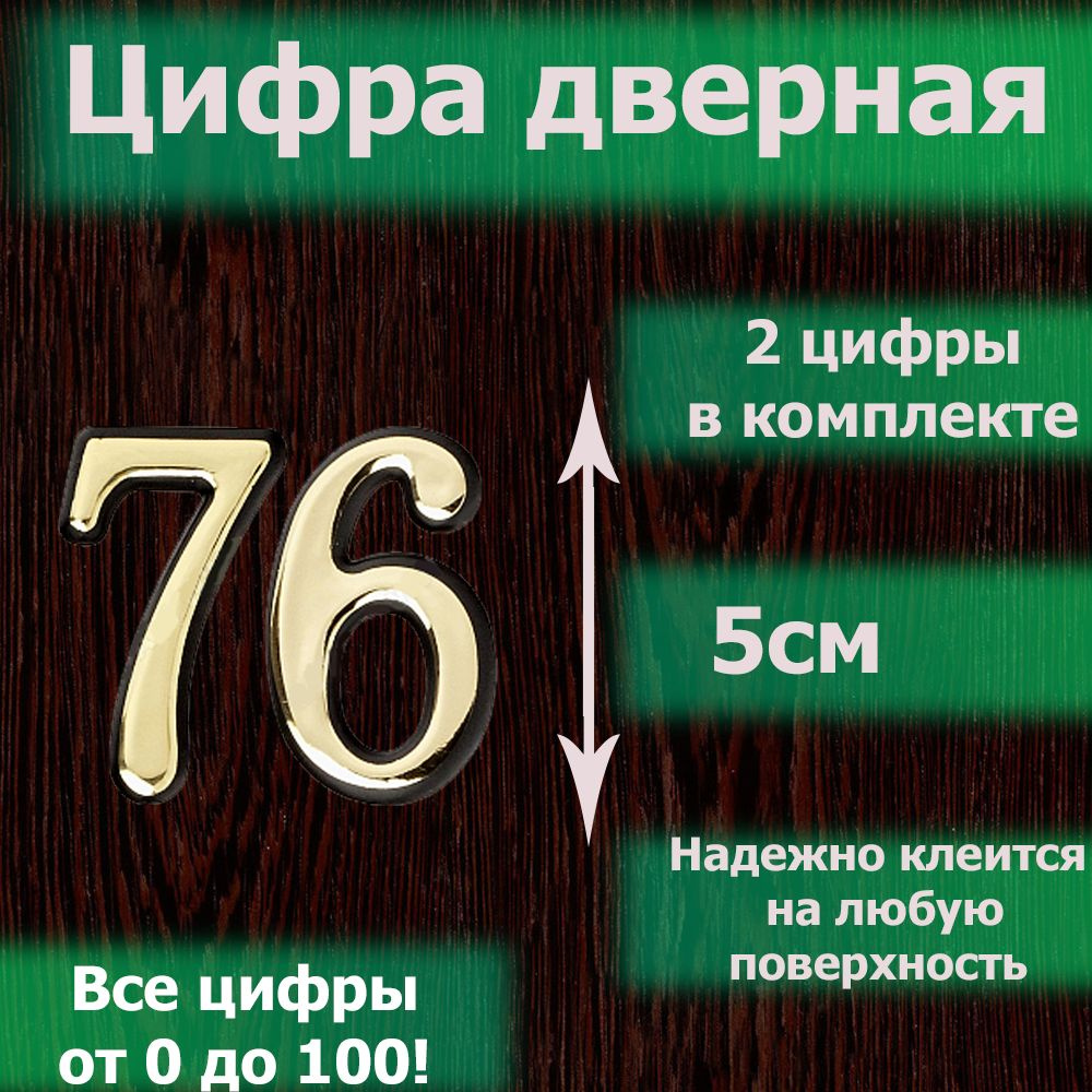 Цифра на дверь квартиры самоклеящаяся №76 с липким слоем Золото, номер дверной золотистый, Все цифры #1