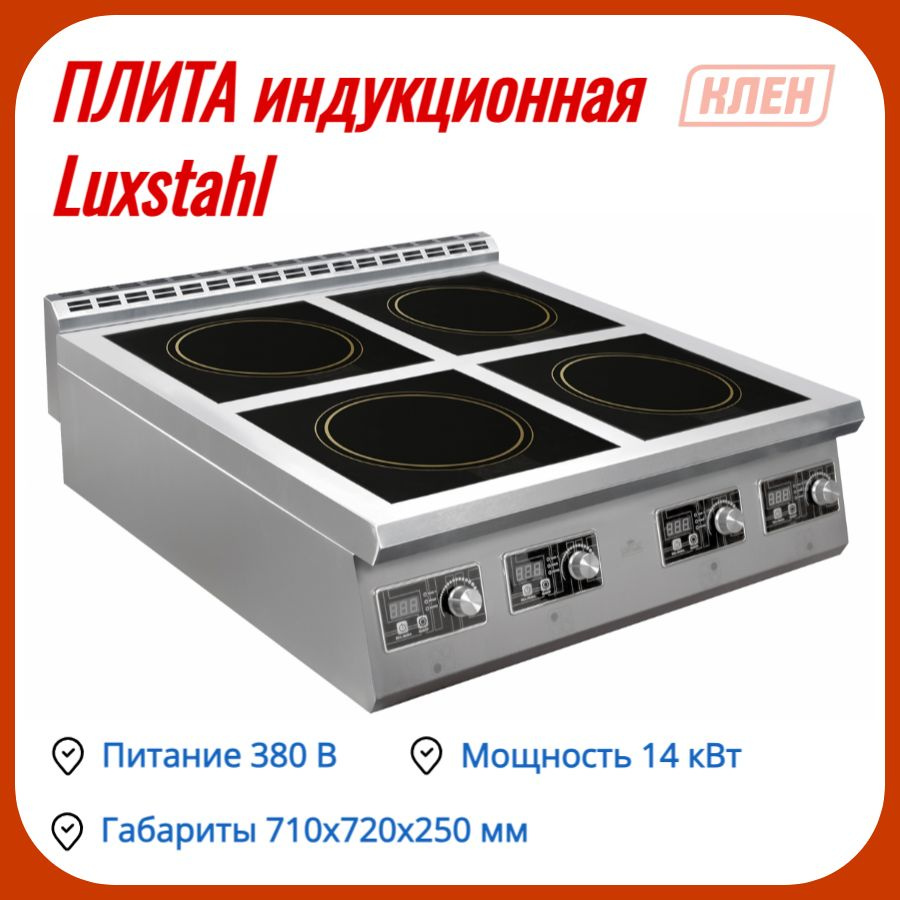 Плита индукционная Luxstahl ПИ 4-700 #1
