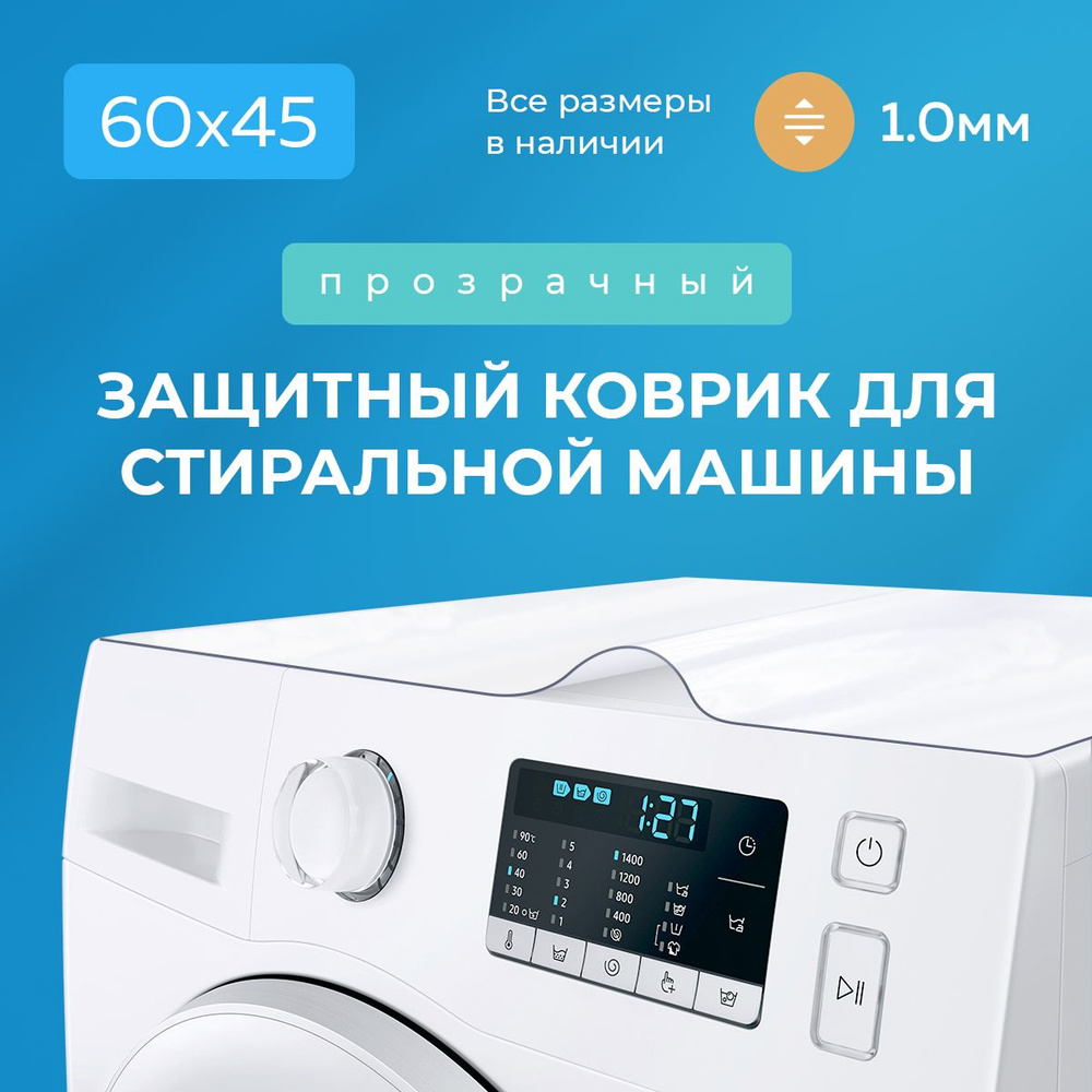Прозрачный коврик на стиральную машинку ПВХ 60х45 #1
