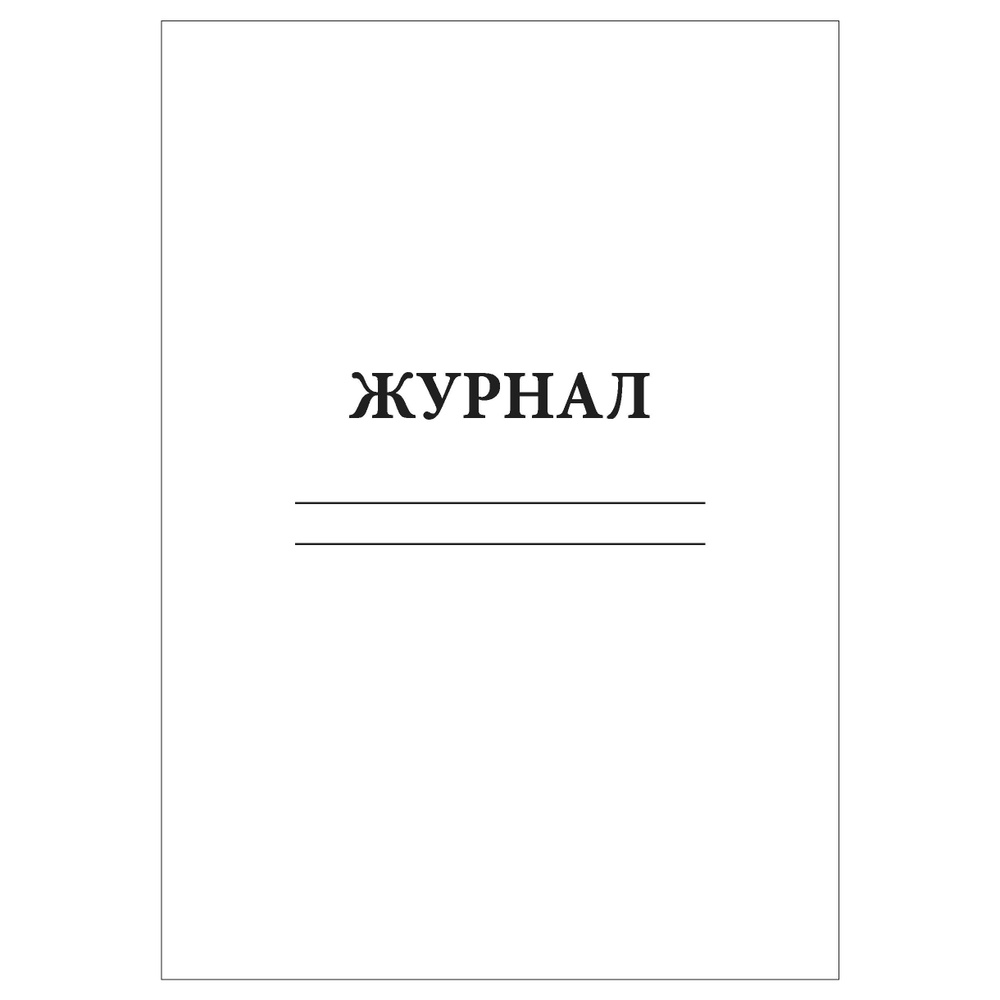 Комплект (5 шт.), Журнал-пустографка (20 лист, полистовая нумерация)  #1