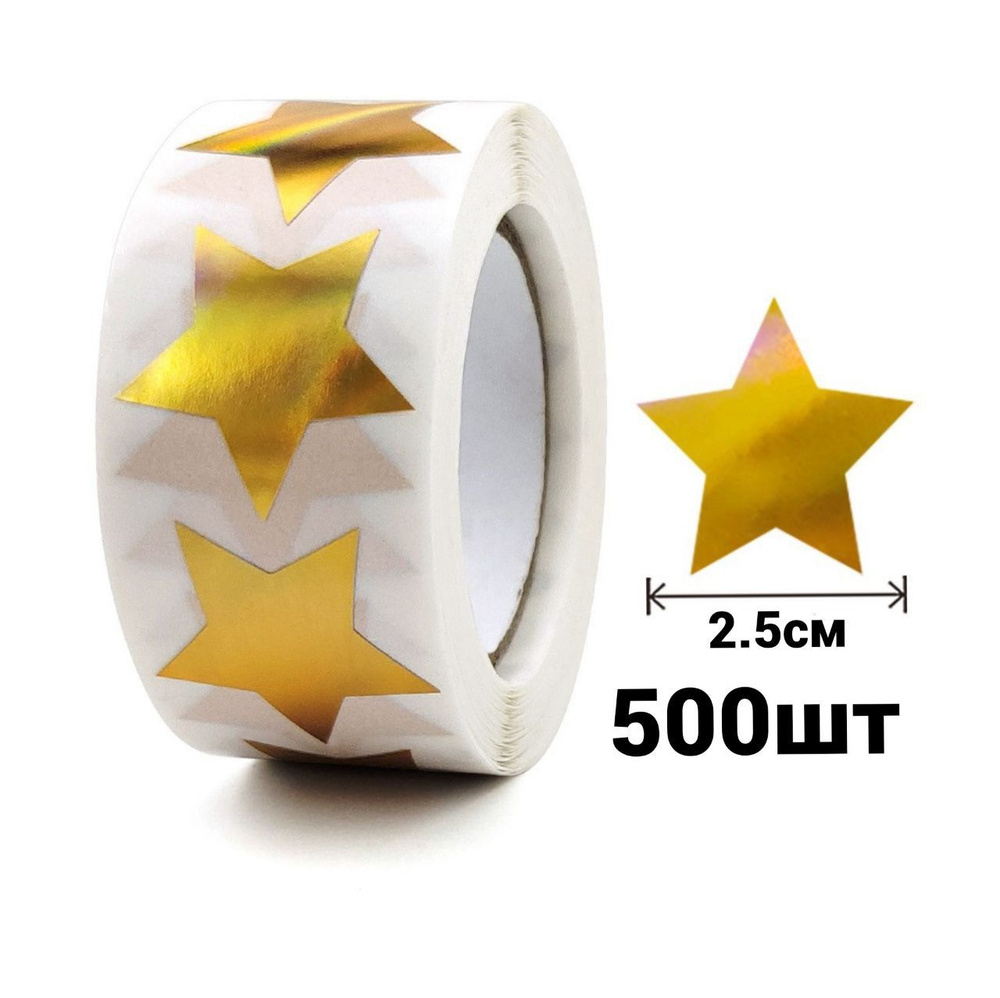 Рулон наклеек "Золотые матовые звезды", стикеры звездочки поощрительные, 500 шт, маленькие, 2,5 см  #1