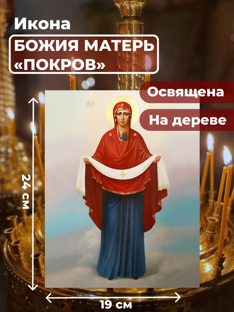 Освященная икона на дереве "Покров Пресвятой Богородицы", 19*24 см  #1