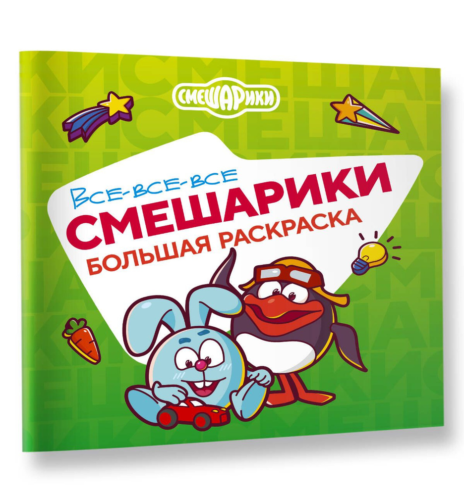 Все-все-все Смешарики - купить с доставкой по выгодным ценам в  интернет-магазине OZON (1302086378)