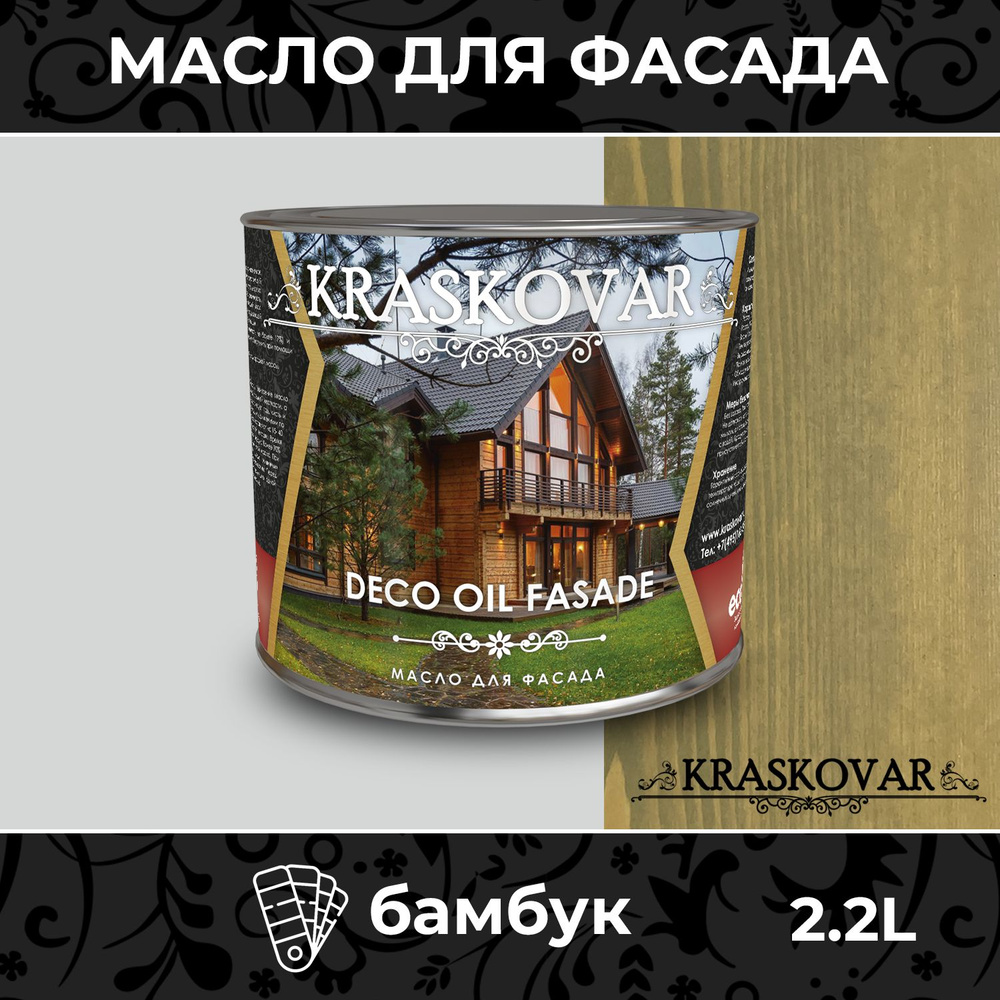 Масло для дерева и фасада Kraskovar Deco Oil Fasade Бамбук 2,2л для наружных работ пропитка и защита #1