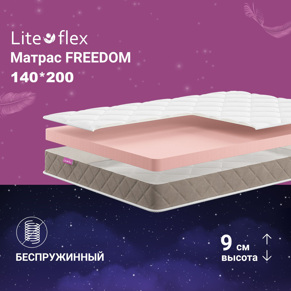 Матрас 140х200 двухсторонний анатомический на кровать Lite Flex Freedom  #1