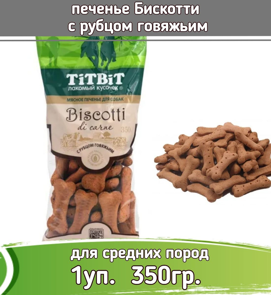 TiTBiT 1шт х 350г печенье Бискотти с рубцом говяжьим для собак  #1