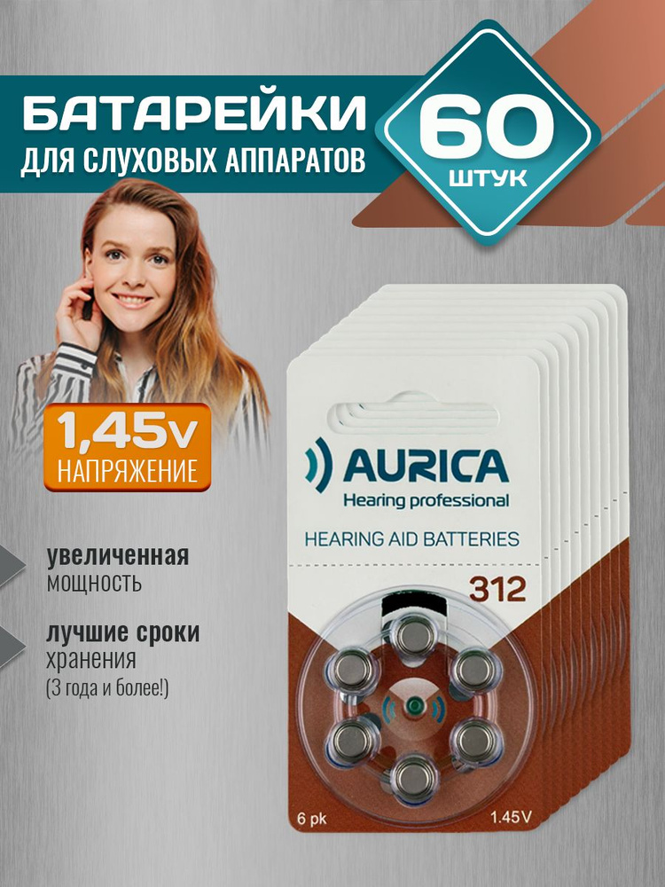 Батарейки для слуховых аппаратов Аурика 312, 10уп. (60 батареек)  #1