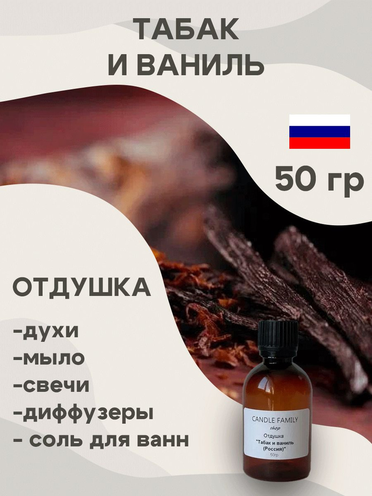 Отдушка для свечей Табак и ваниль 50 мл, Аромат для мыла и диффузоров Россия  #1