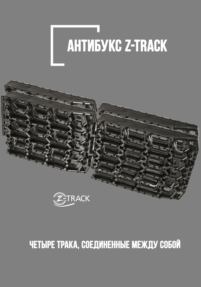 Траки противобуксовочные Z-TRACK комплект 4 трака черные #1