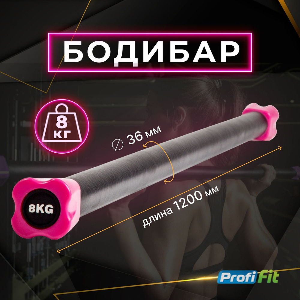 Бодибар PROFI-FIT, 8 кг #1