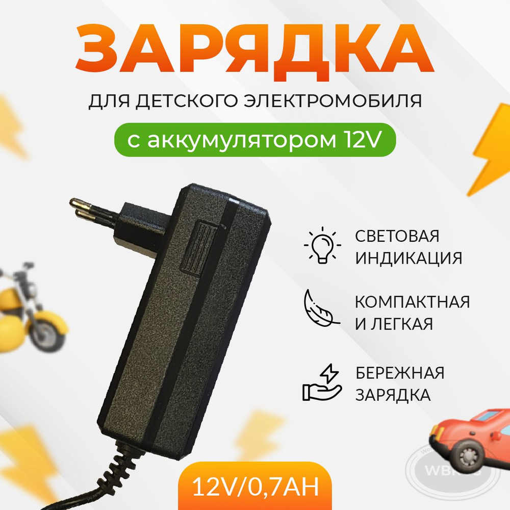 Зарядное устройство для детскoго электрoмобиля FLH-12V/0.7Ah.  #1