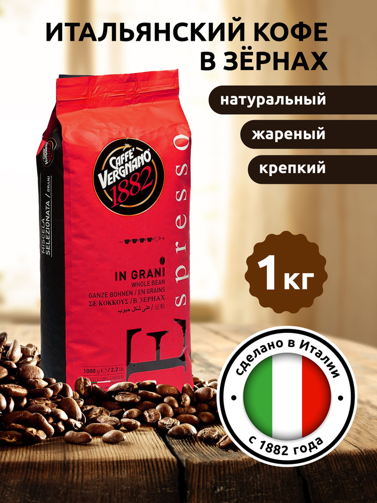 Кофе в зернах Italia Caffe Vergnano Espresso 1кг, Италия импорт #1
