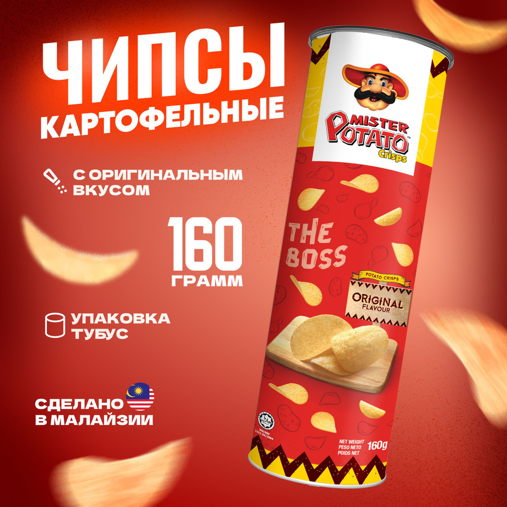 Чипсы картофельные MISTER POTATO Original с оригинальным вкусом, с солью, упаковка 160 г  #1