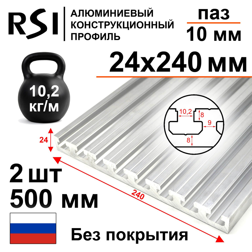 Станочный конструкционный профиль 24х240, паз 10 мм, без покрытия, 500 мм - 2 шт.  #1