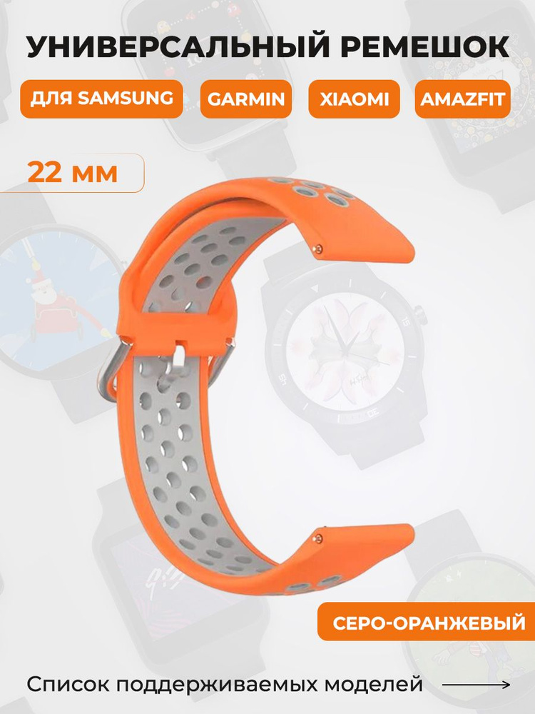 Универсальный ремешок для Samsung, Garmin, Xiaomi, Amazfit, 22 мм, серо-оранжевый  #1