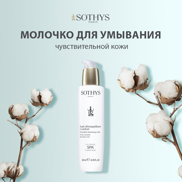 Sothys Очищающее молочко для умывания лица и снятия макияжа (для чувствительной склонной к аллергии и #1