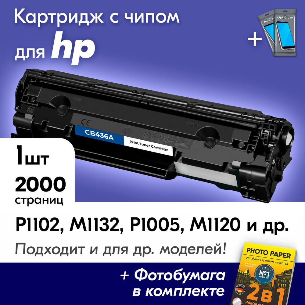 Картридж к HP 36A, HP LaserJet P1102, M1132, P1005, M1120, M1212NF и др., Эйчпи, хп с краской (тонером) #1