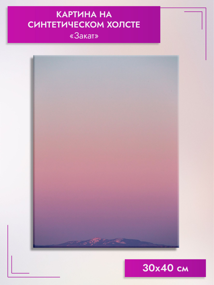Картина интерьерная Закат на синтетическом холсте, 30х40 см  #1