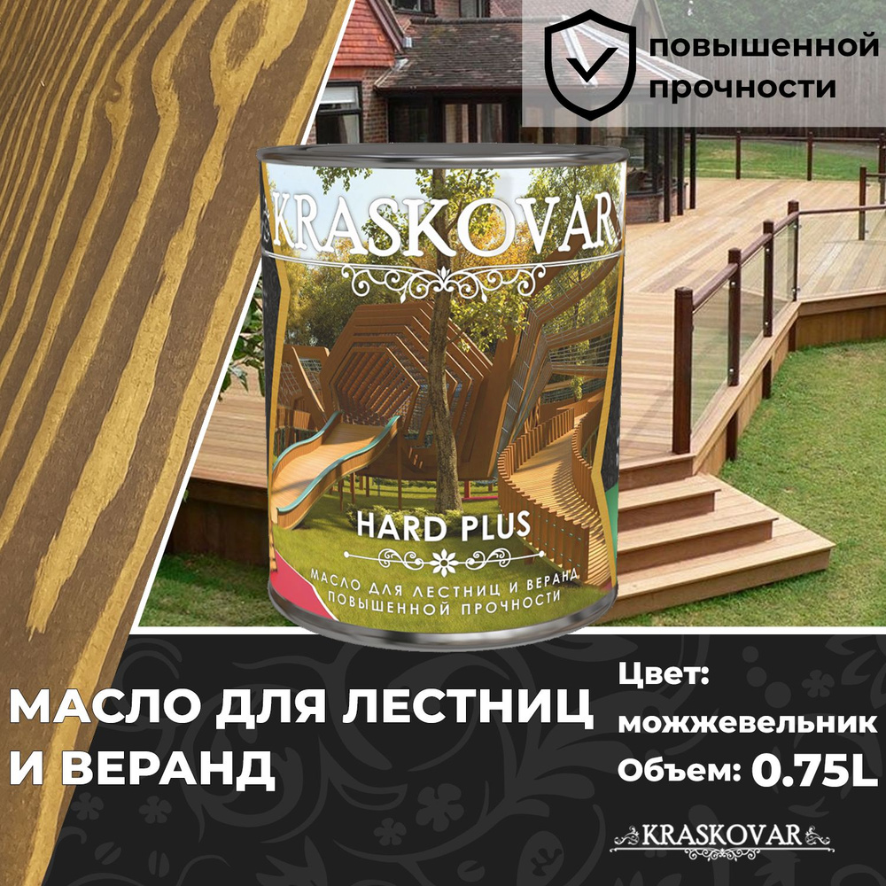 Масло для дерева, лестниц и веранд повышенной прочности Kraskovar Hard Plus Можжевельник 0,75л с твердым #1