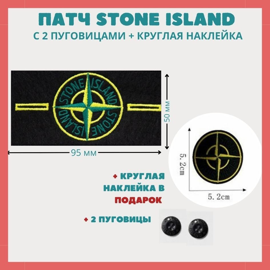 Патч Stone Island с 2 пуговицами + круглая наклейка #1