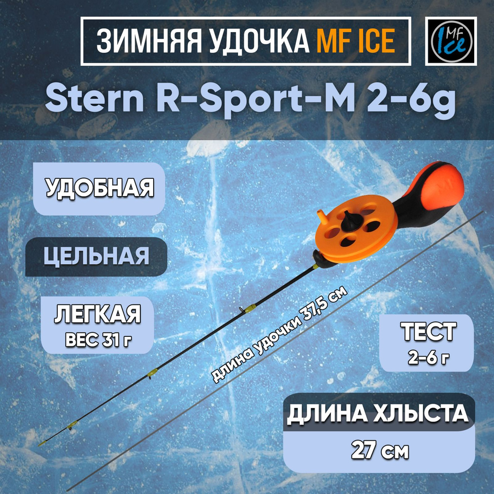 MF Ice Удочка зимняя, рабочая длина:  37 см , до 6 гр #1