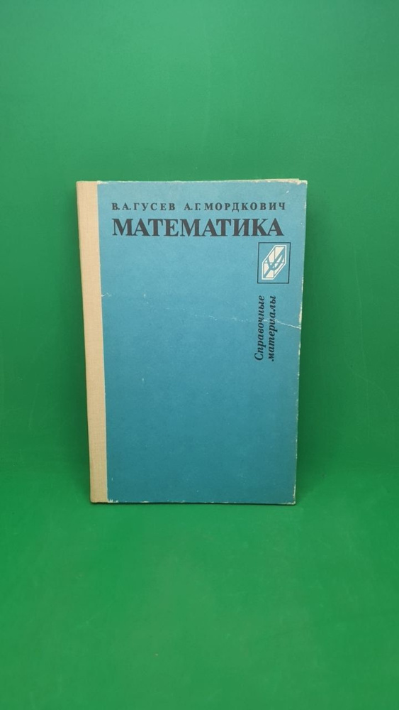 Математика: Алгебра, Геометрия: Справочные материалы | Мордкович Александр Григорьевич, Гусев Валерий #1