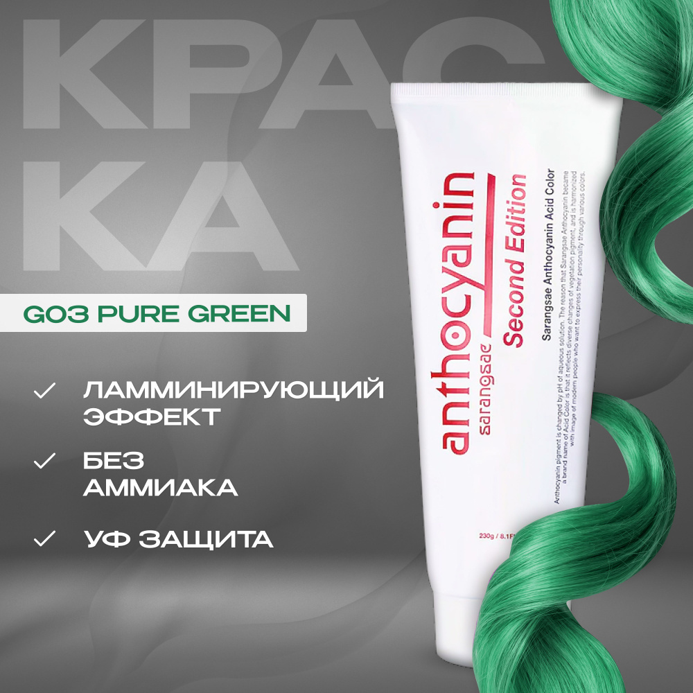 Anthocyanin Зеленая краска для волос G03 Pure Green 230 мл профессиональная без аммиака ламинирующая #1