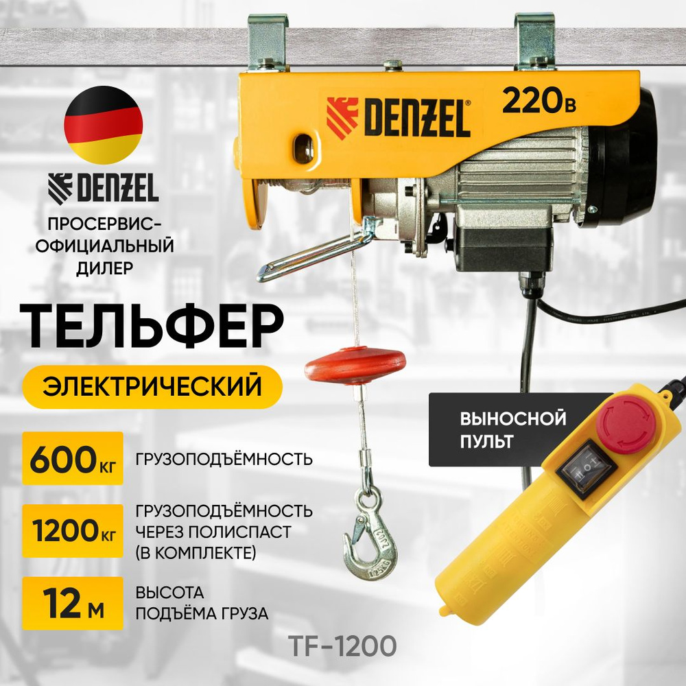 Тельфер электрический Denzel TF-1200 52018 , 1200кг, 1,2 тонн, 1800 Вт, высота 6/12м, таль электрическая, #1