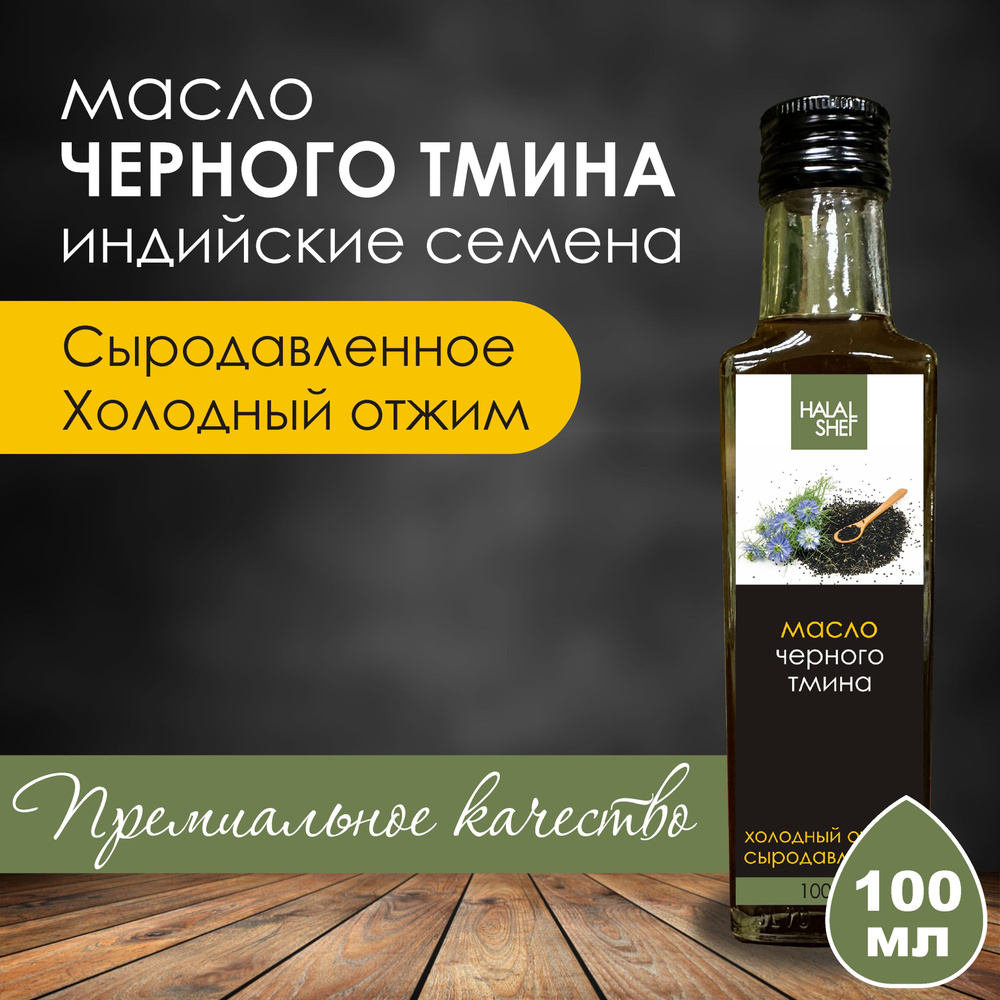 Масло семян черного тмина сыродавленное 100 мл / Растительное масло  #1