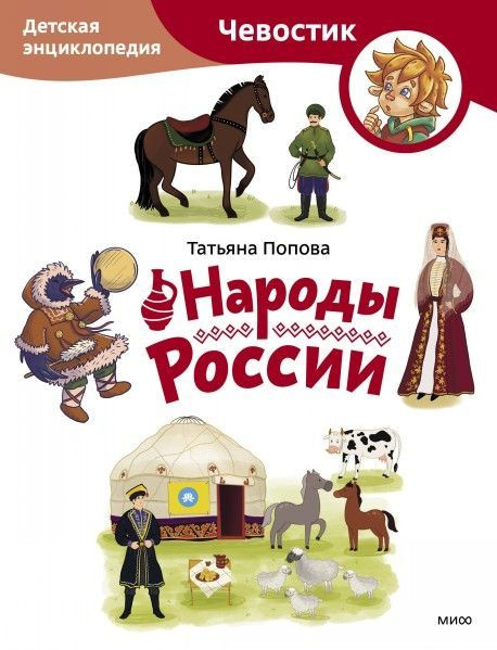 Народы России. Детская энциклопедия (Чевостик) (Paperback) 6+ #1