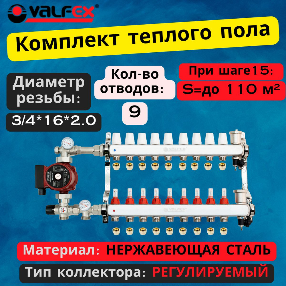 Комплект для теплого пола на 9 выходов VALFEX (Коллектор на 9 контураов, Насос циркуляционный , Евроконусы, #1