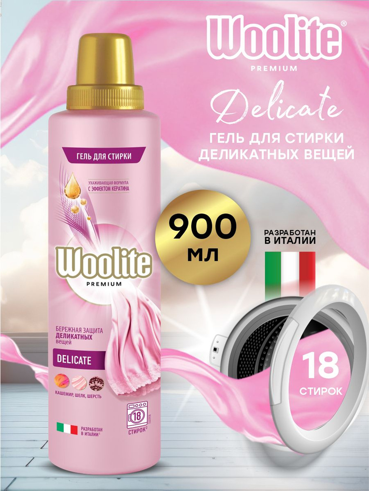 Woolite Premium Delicate Гель для стирки белья и одежды 900 мл. #1