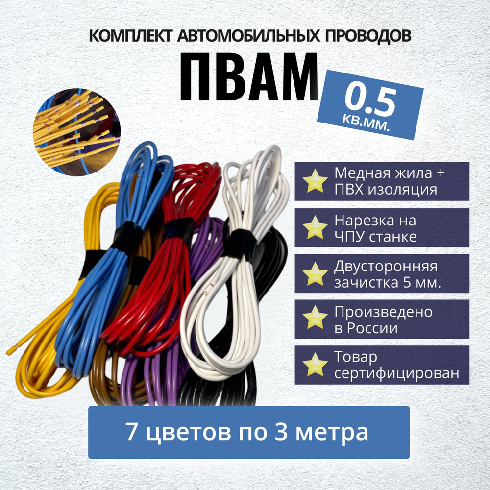 Провода автомобильные ПВАМ 0,5 кв. мм, 7 цветов по 3 метра/ Ремкомплект  #1