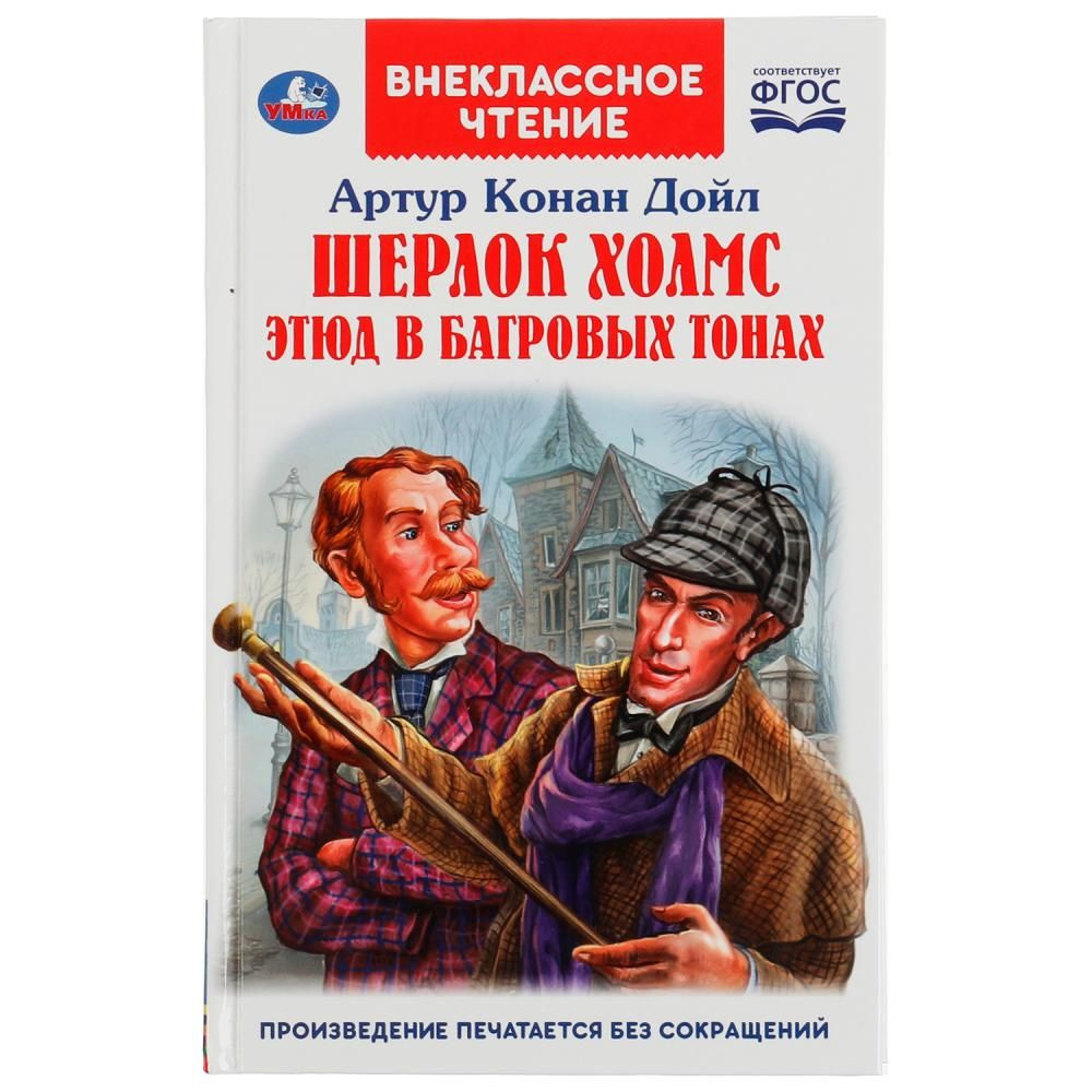 Книга Шерлок Холмс. Этюд в багровых тонах, Артур Конан Дойл Умка 978-5-506-06242-4 | Дойл Артур Конан #1